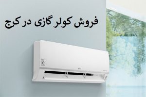 فروش-کولر-گازی-در-کرج